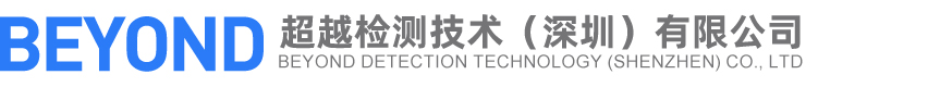 超越检测技术（深圳）有限公司