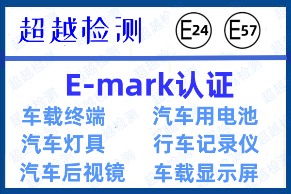 什么是汽车零部件欧盟E-mark认证？