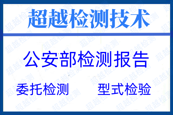 公安部检测报告标准